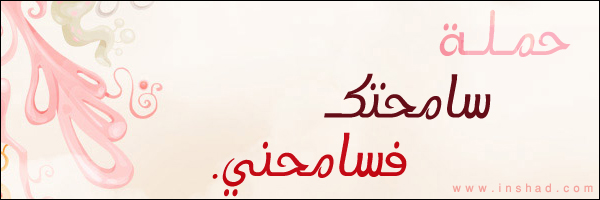~ × . حَمْلَةْ [ سَامَحْتِك .. فَسَامِحْنِي ] . × ~