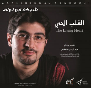 فيلم : القلب الحي - ‎ The Living Heart