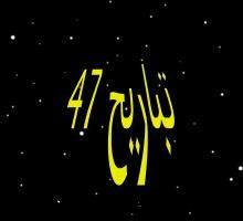 تباريح 46