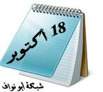 حدث فى مثل هذا الأسبوع 12