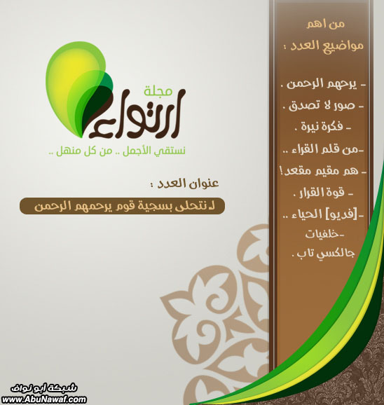 إرتوآء .. 18 .. ‎[لـ نتحلى بسجية قوم يرحمهم الرحمن ]‎