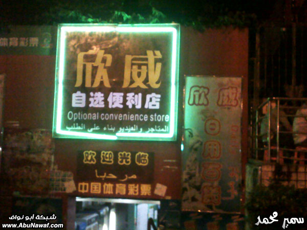 صور : العربية في الصين