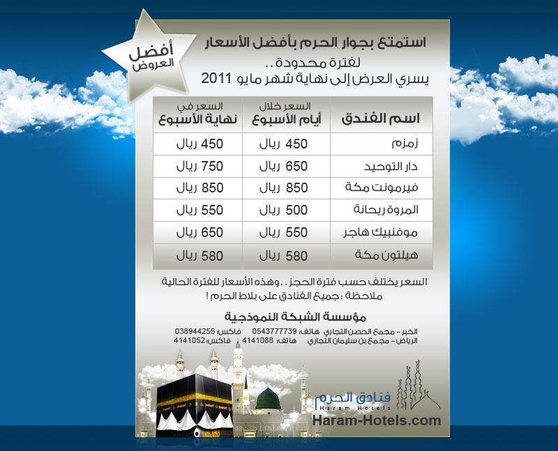 رسالة إعلانية : أسعار الموسم المخفضة في فنادق مكة