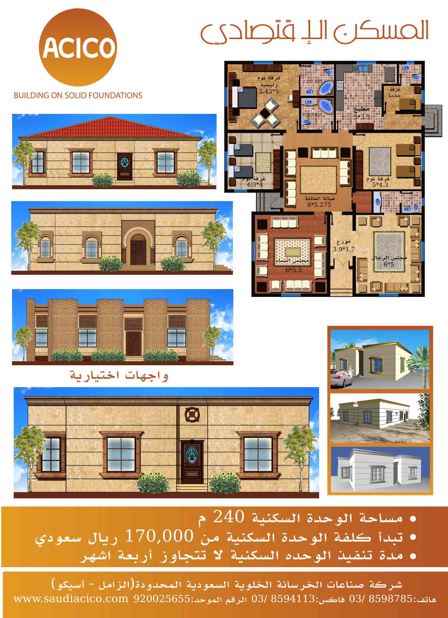 رسالة إعلانية : المسكن الاقتصادي من أسيكو السعودية