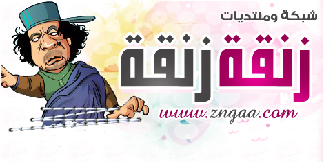 نعلن عن افتتاح شبكة ومنتديات زنقة .. تفضلوا بزيارتنا