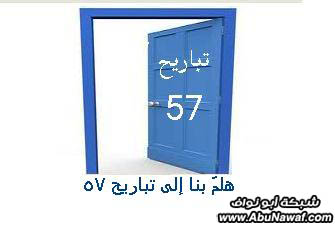 تباريح 57