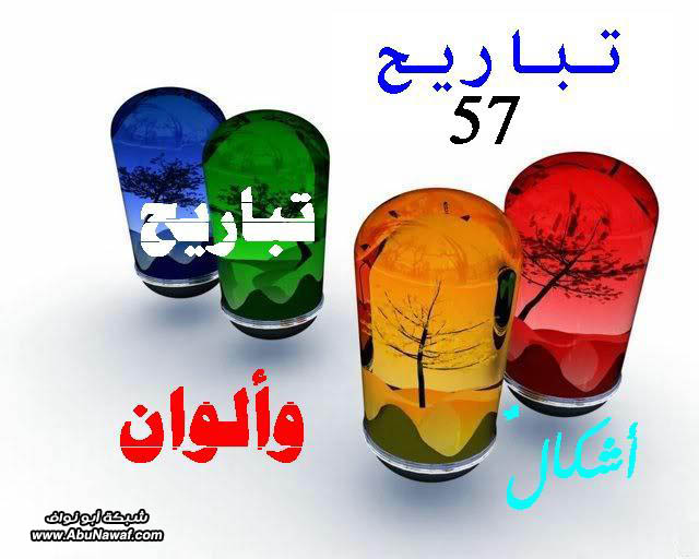 تباريح 57