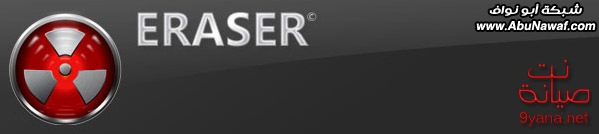امسح صورك وملفاتك للأبد - برنامج المحاية Eraser