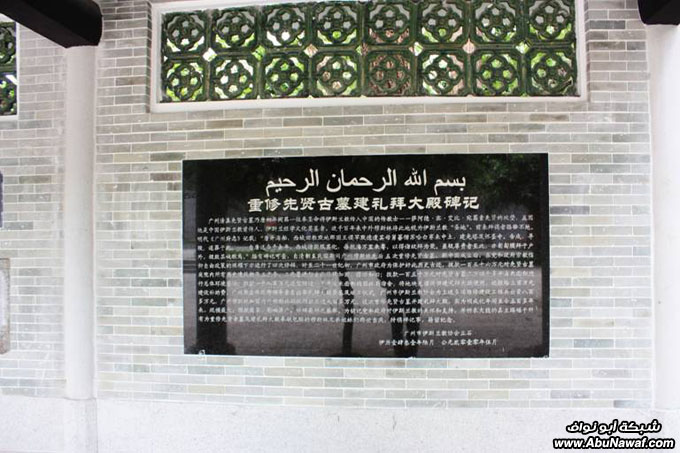 الصين بعيون عربية – الجزء الثاني ‎( مسجد أبي وقاص )‎