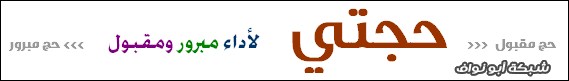 ورقة: حجتي .. لأداء مبرور ومقبول ،، خطوات أداء الحج