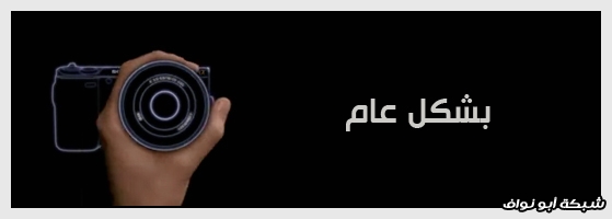 [ مراجعة ] كاميرا Sony NEX-7 الصغيرة بأداء الكبار !