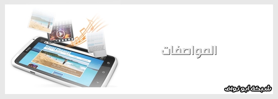 [ مراجعة ] جهاز HTC One X