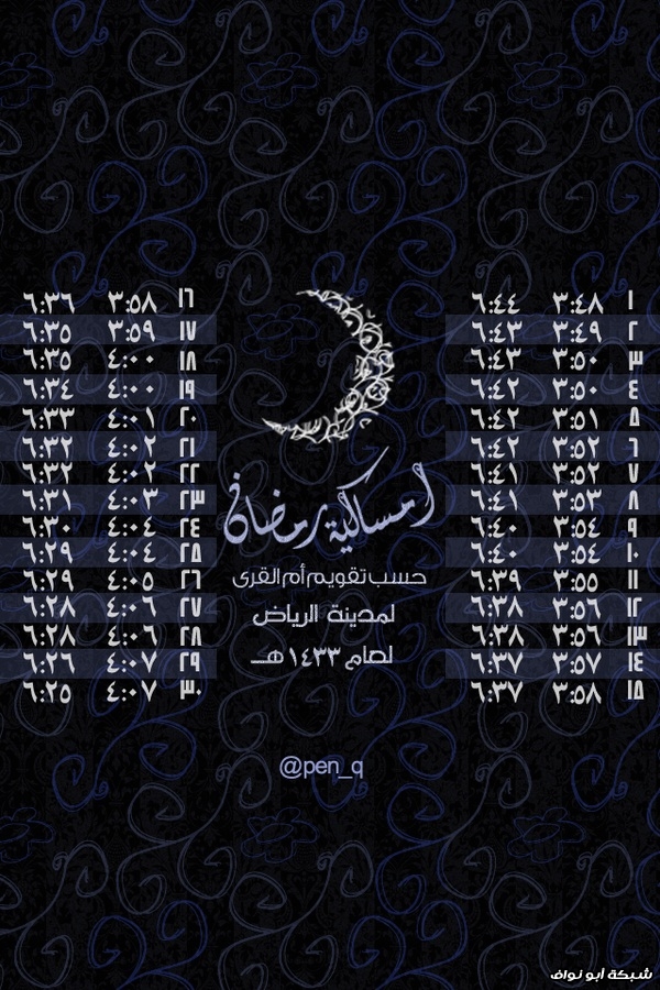 إمساكية شهر رمضان كخلفية قفل للآيفون‎