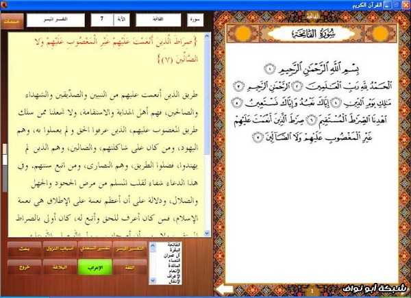 القرآن الكريم مع التفسير والإعراب بالضغط على رقم الآية الإصدار الثاني رمضان 1433هـ‎