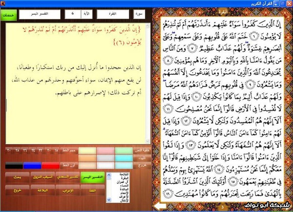 القرآن الكريم مع التفسير والإعراب بالضغط على رقم الآية الإصدار الثاني رمضان 1433هـ‎