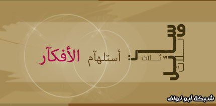 إرتوآء .. 40 |[ ثلاثيـــــــاتٌ منوعآتٌ ]|‎