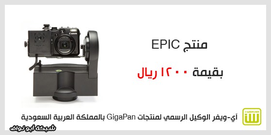 [ مراجعة ] EPIC Pro من GigaPan للتصوير بتقنية الجيجا بيكسل بأي كاميرا !