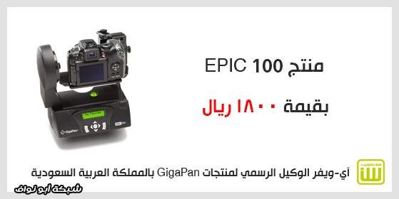 [ مراجعة ] EPIC Pro من GigaPan للتصوير بتقنية الجيجا بيكسل بأي كاميرا !