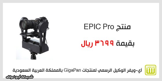 [ مراجعة ] EPIC Pro من GigaPan للتصوير بتقنية الجيجا بيكسل بأي كاميرا !