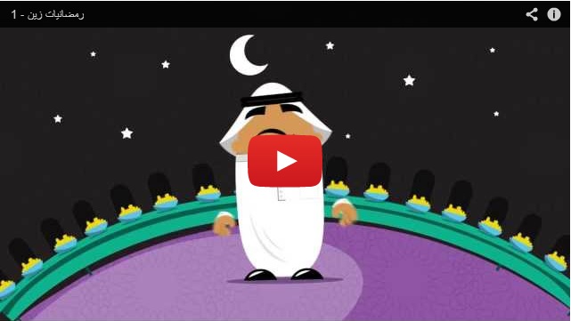 شاهد رمضانيات زين الحلقة الأولى