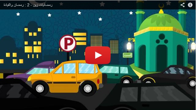 رمضانيات زين: رمضان والقيادة