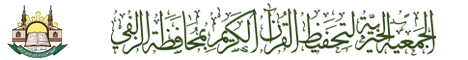 الجمعية الخيرية لتحفيظ القرآن الكرين بمحافظة الزلفي
