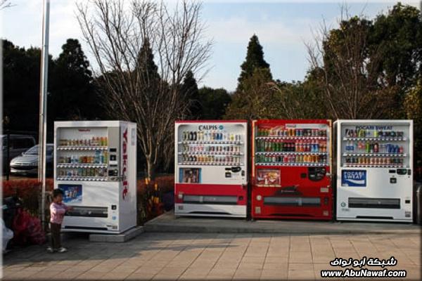 معلومات + صور : مكائن البيع الآلي في اليابان - شبكة ابو نواف